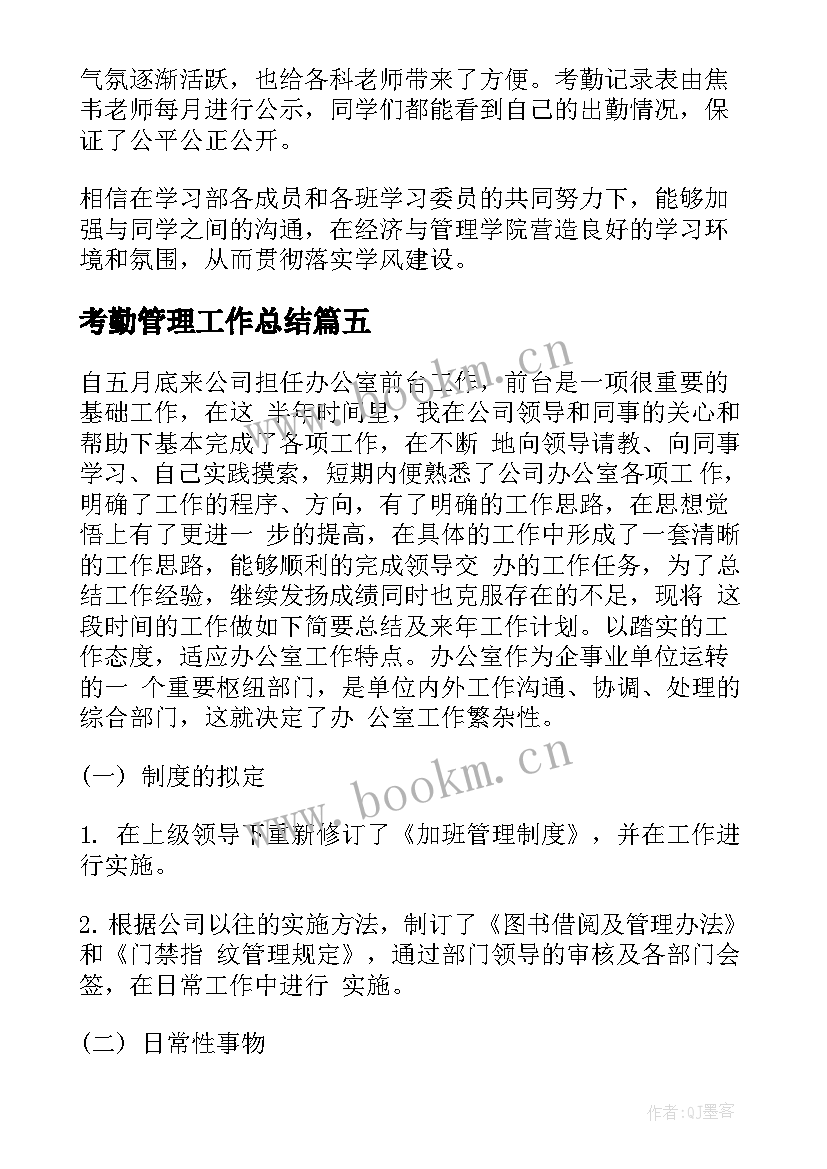 2023年考勤管理工作总结(优秀9篇)