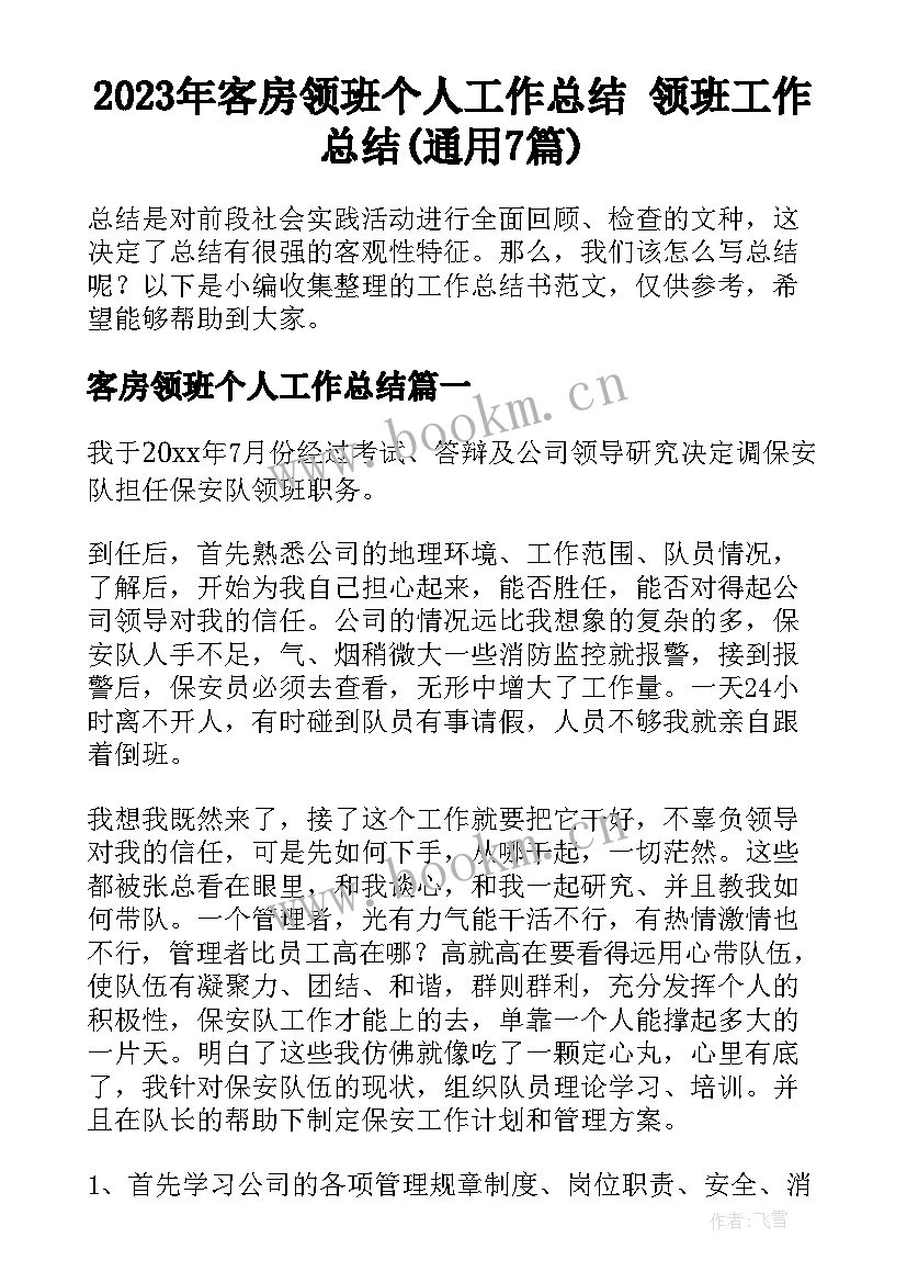 2023年客房领班个人工作总结 领班工作总结(通用7篇)