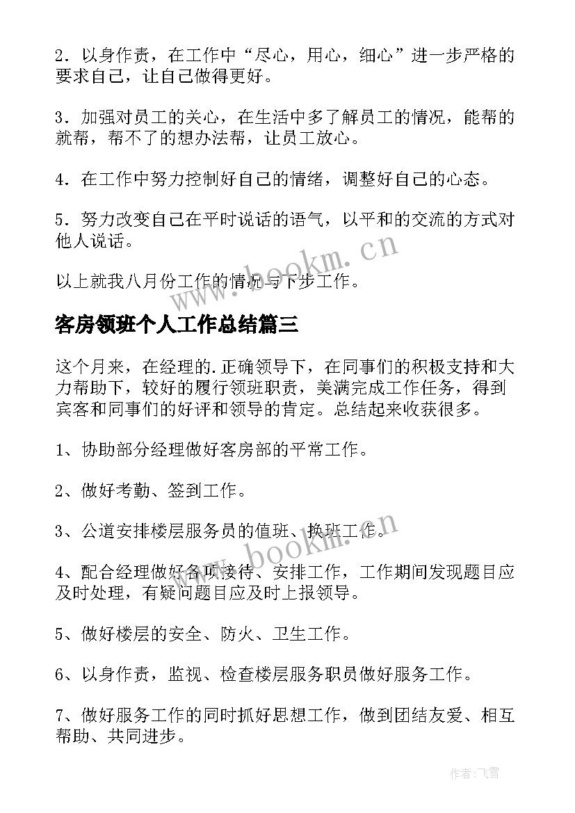 2023年客房领班个人工作总结 领班工作总结(通用7篇)