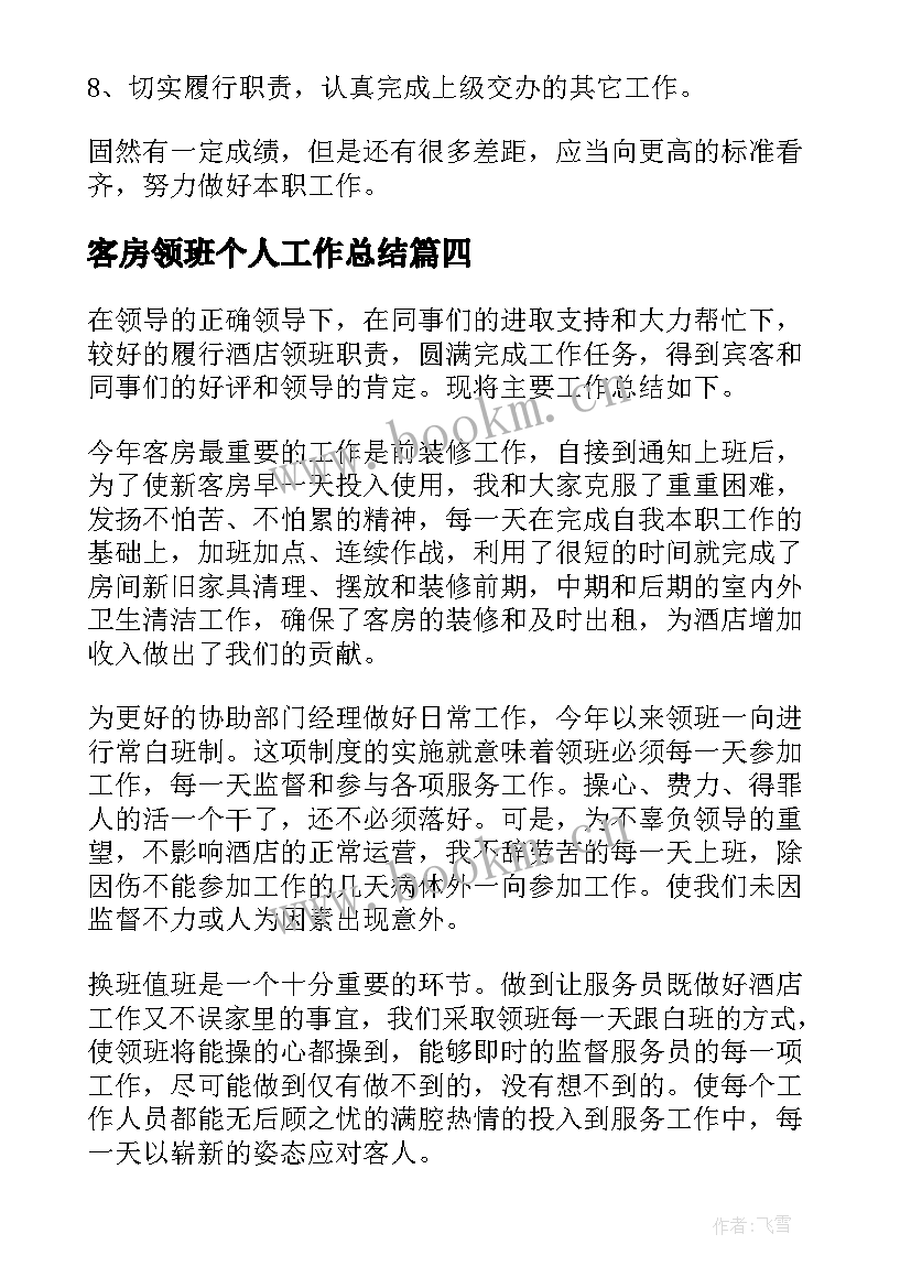 2023年客房领班个人工作总结 领班工作总结(通用7篇)