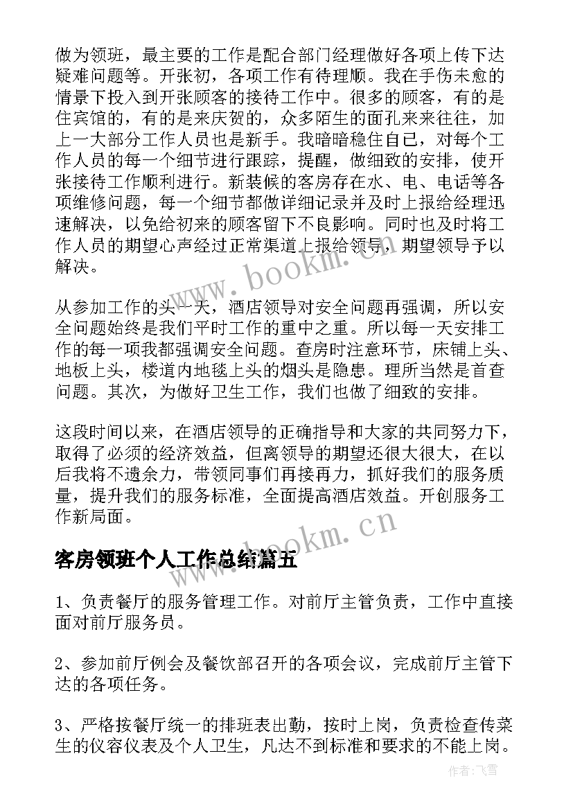 2023年客房领班个人工作总结 领班工作总结(通用7篇)