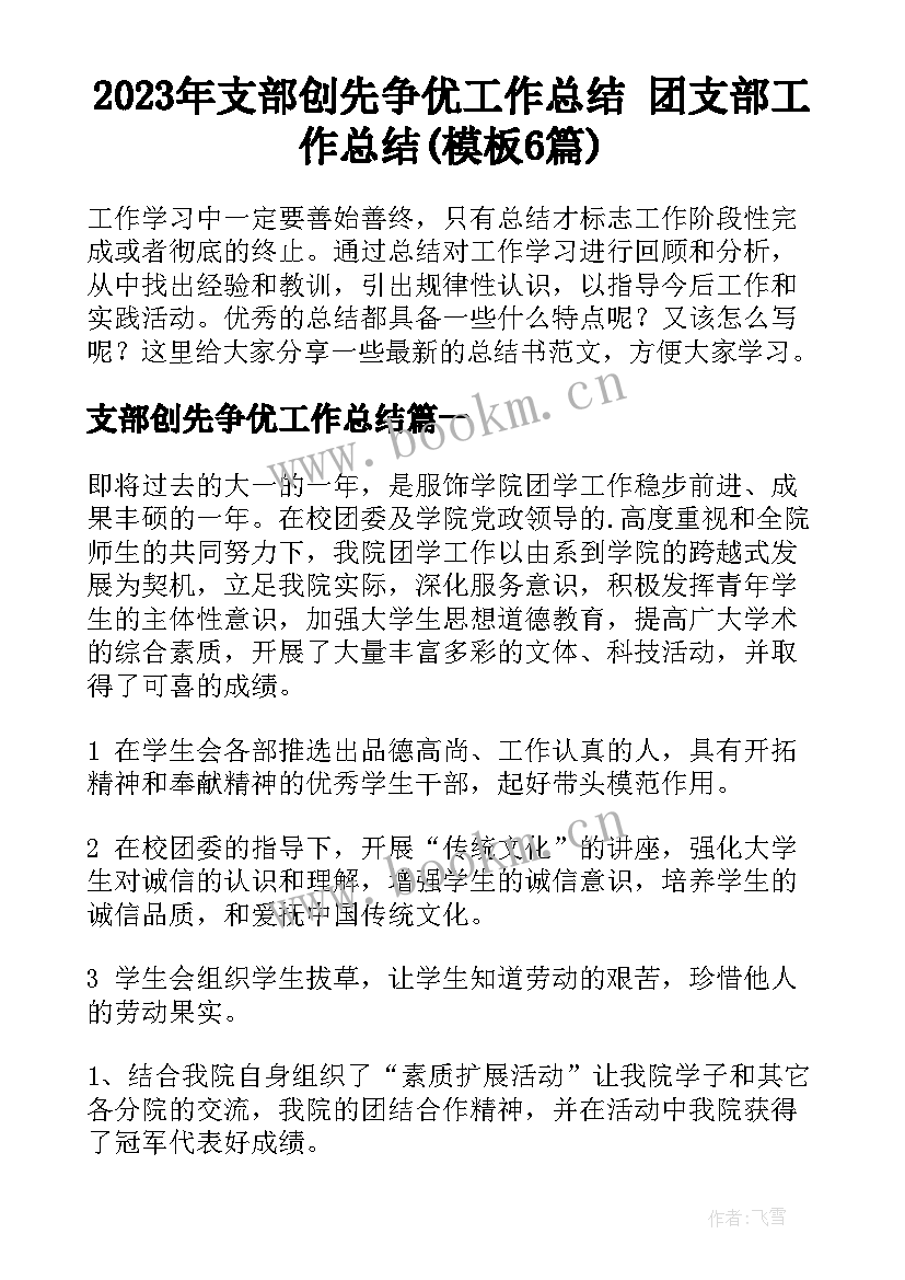 2023年支部创先争优工作总结 团支部工作总结(模板6篇)