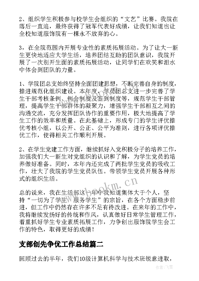 2023年支部创先争优工作总结 团支部工作总结(模板6篇)