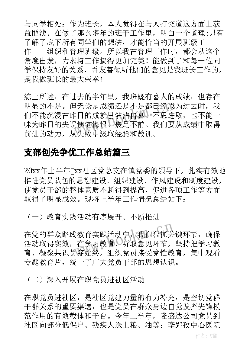 2023年支部创先争优工作总结 团支部工作总结(模板6篇)