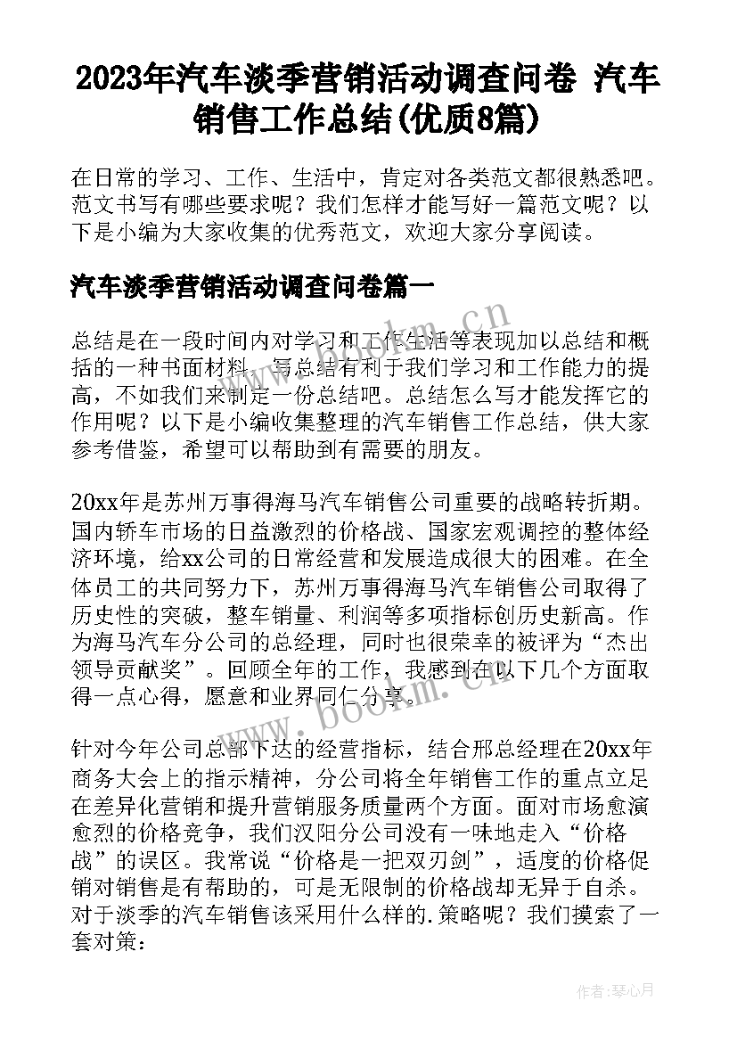 2023年汽车淡季营销活动调查问卷 汽车销售工作总结(优质8篇)