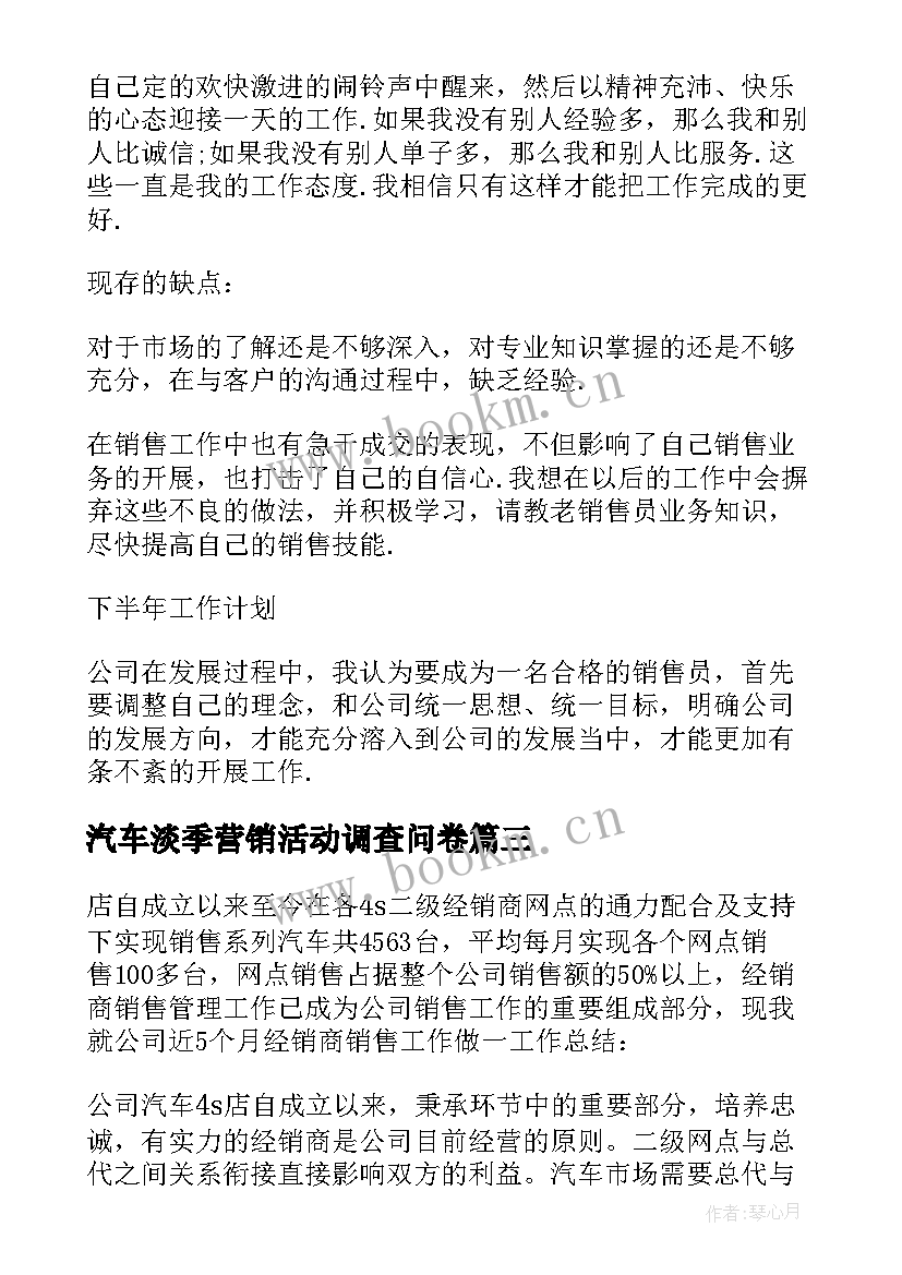 2023年汽车淡季营销活动调查问卷 汽车销售工作总结(优质8篇)