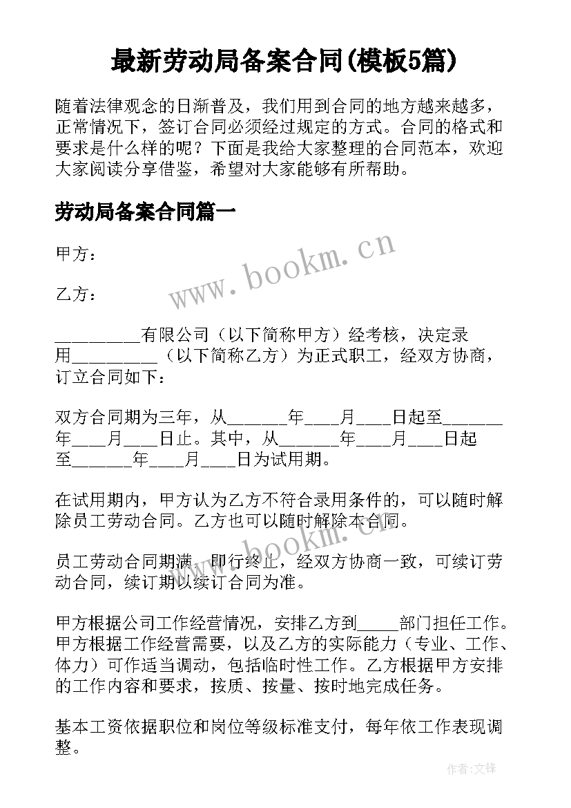 最新劳动局备案合同(模板5篇)