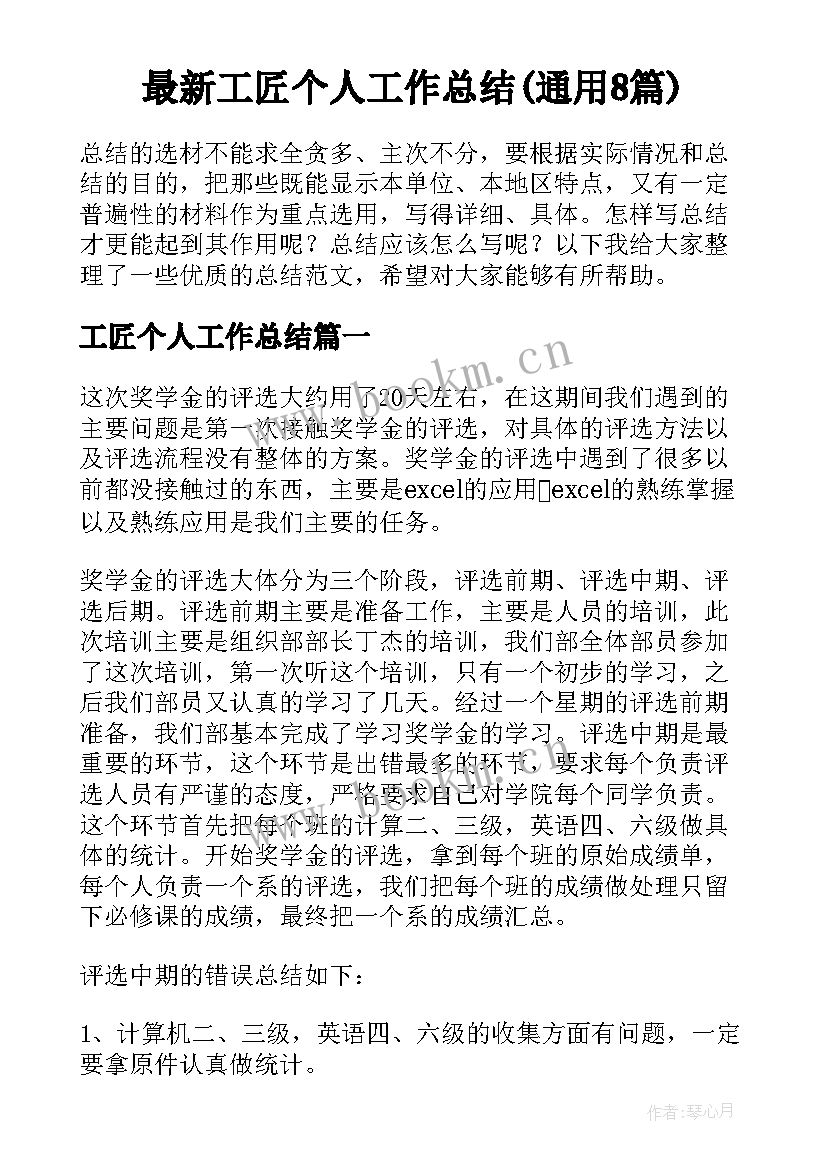 最新工匠个人工作总结(通用8篇)