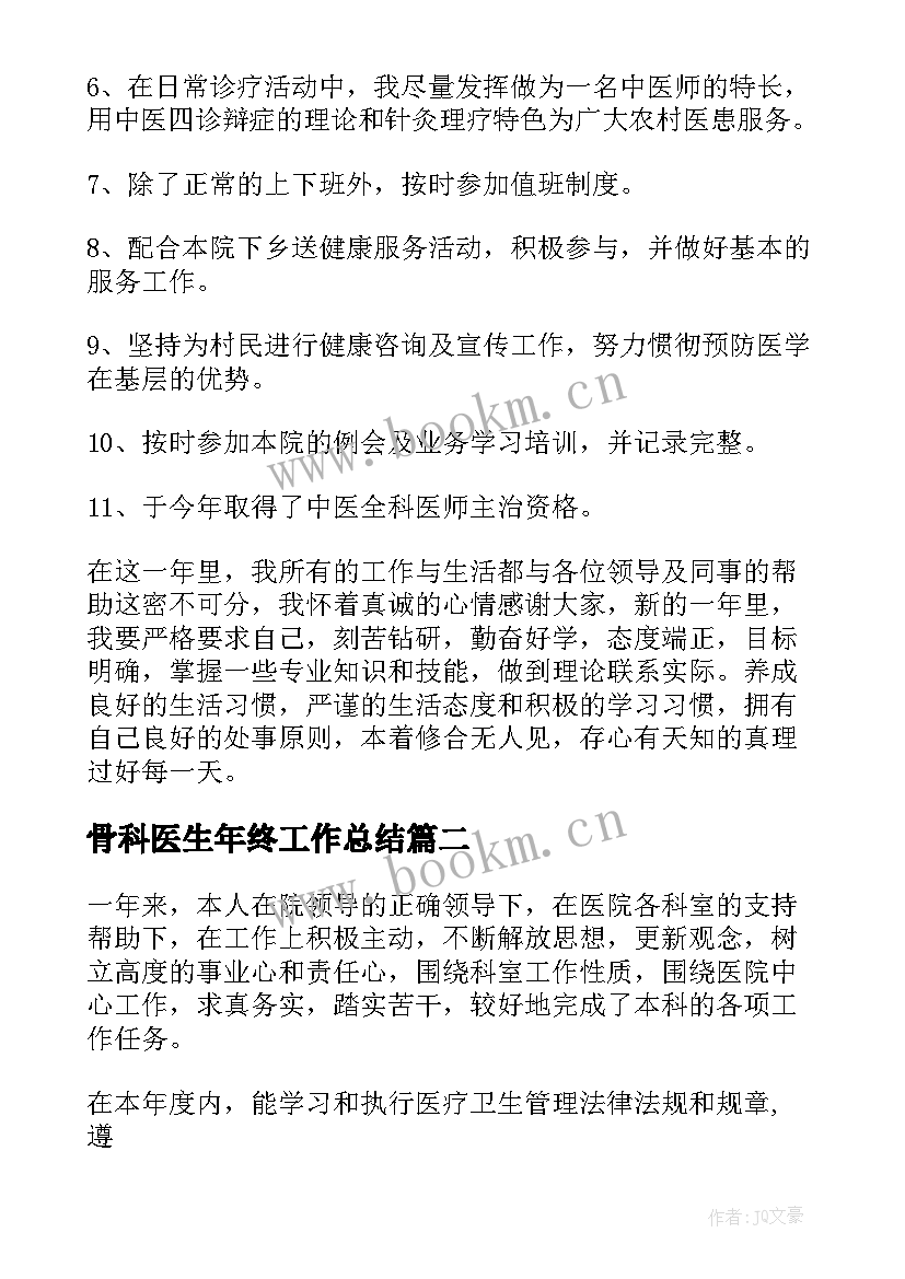 骨科医生年终工作总结(精选7篇)