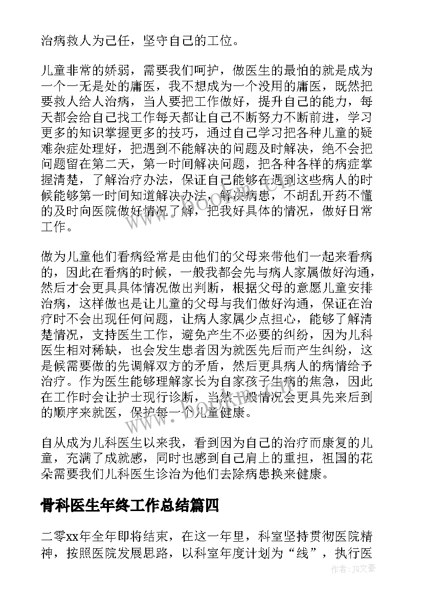 骨科医生年终工作总结(精选7篇)