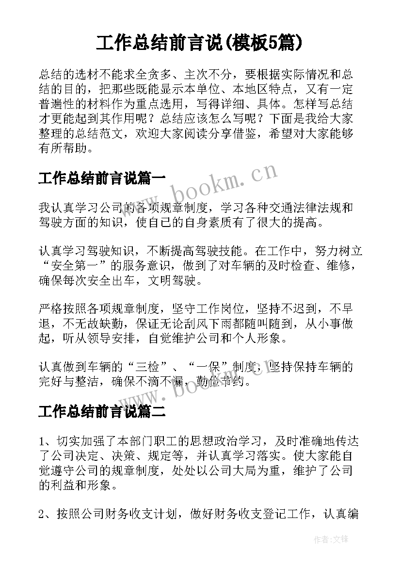 工作总结前言说(模板5篇)