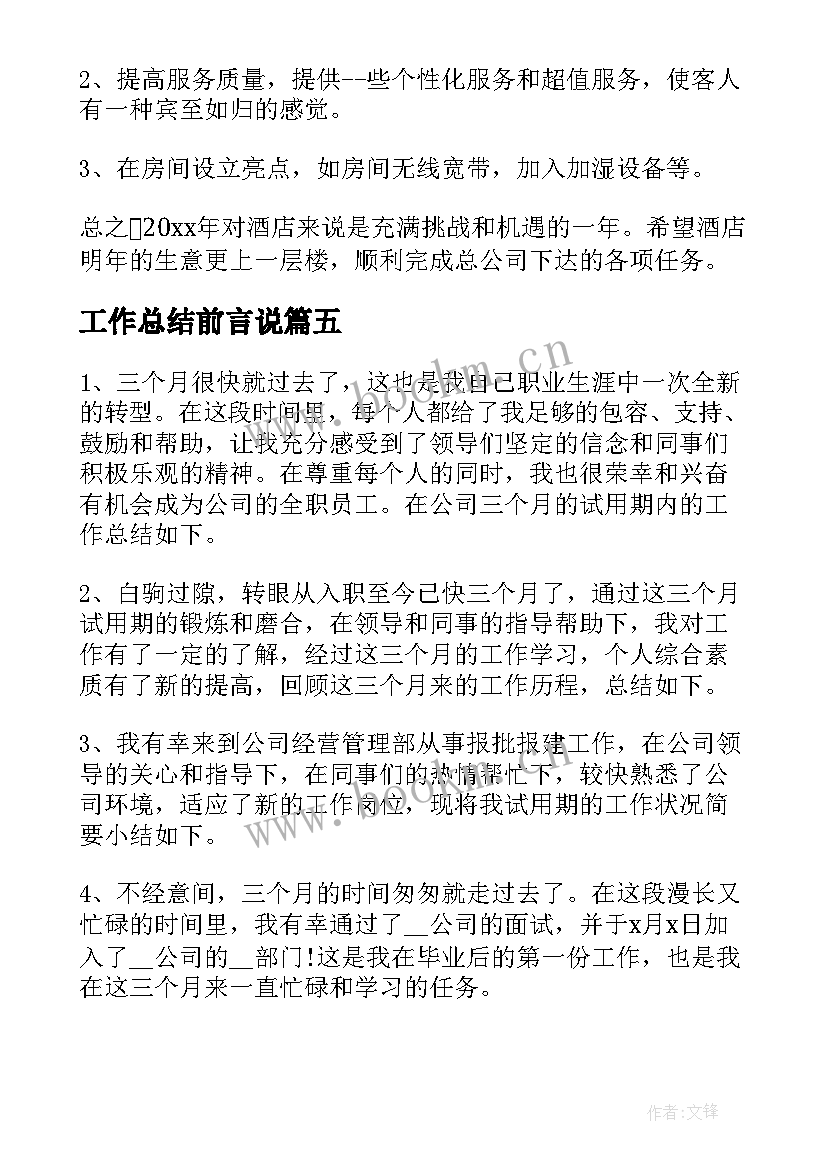 工作总结前言说(模板5篇)