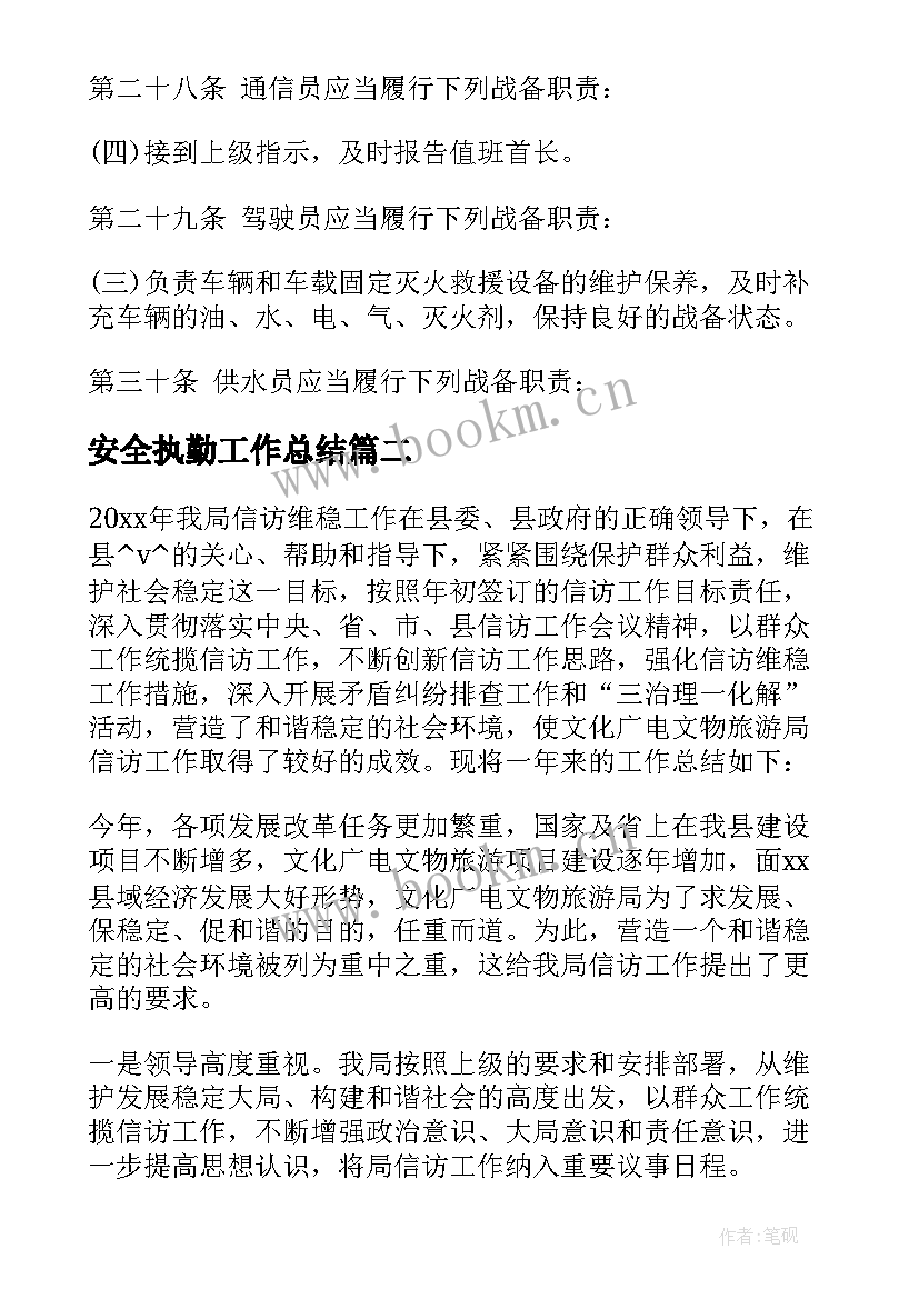 最新安全执勤工作总结 执勤工作总结(精选7篇)