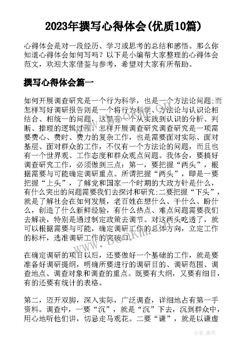 2023年撰写心得体会(优质10篇)