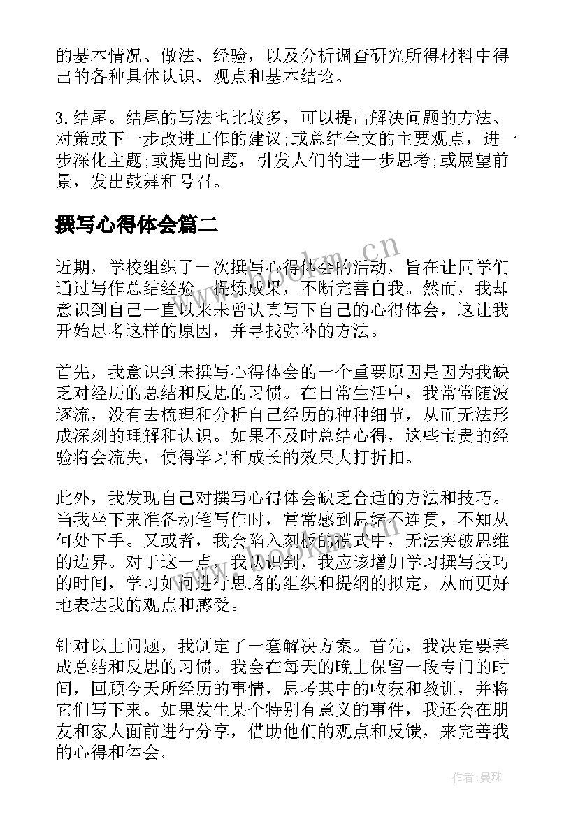 2023年撰写心得体会(优质10篇)