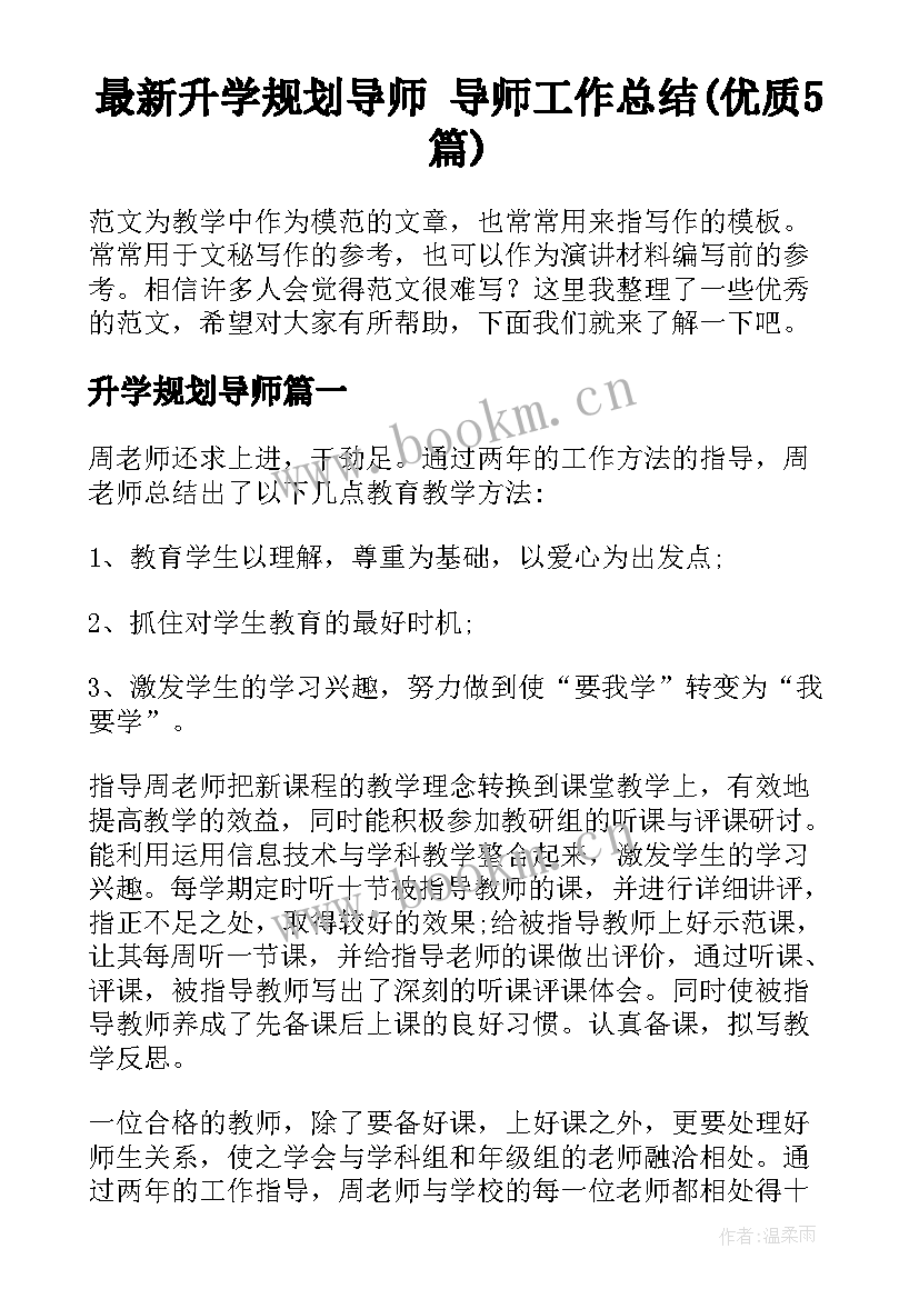 最新升学规划导师 导师工作总结(优质5篇)