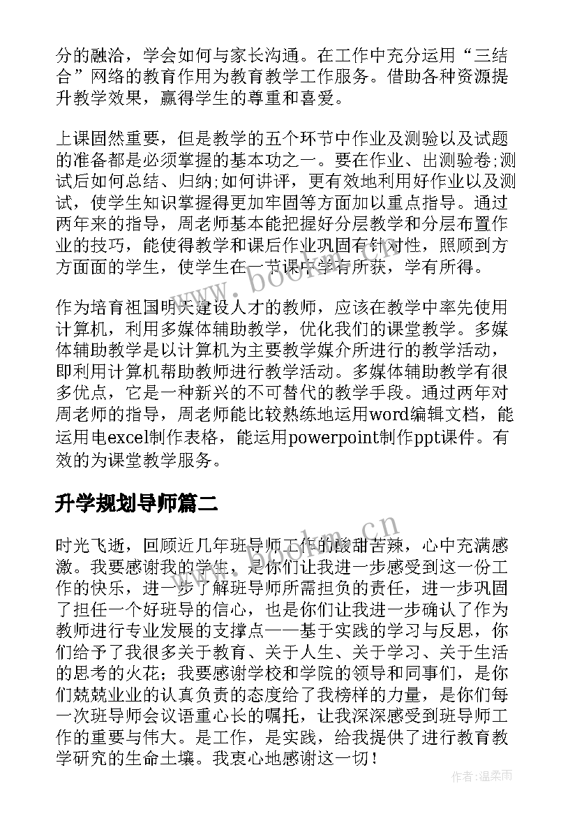 最新升学规划导师 导师工作总结(优质5篇)