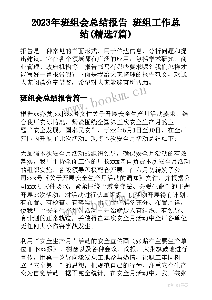 2023年班组会总结报告 班组工作总结(精选7篇)