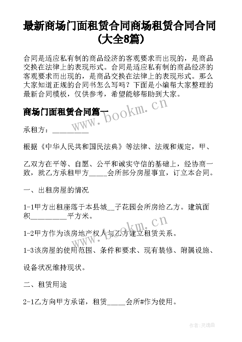 最新商场门面租赁合同 商场租赁合同合同(大全8篇)