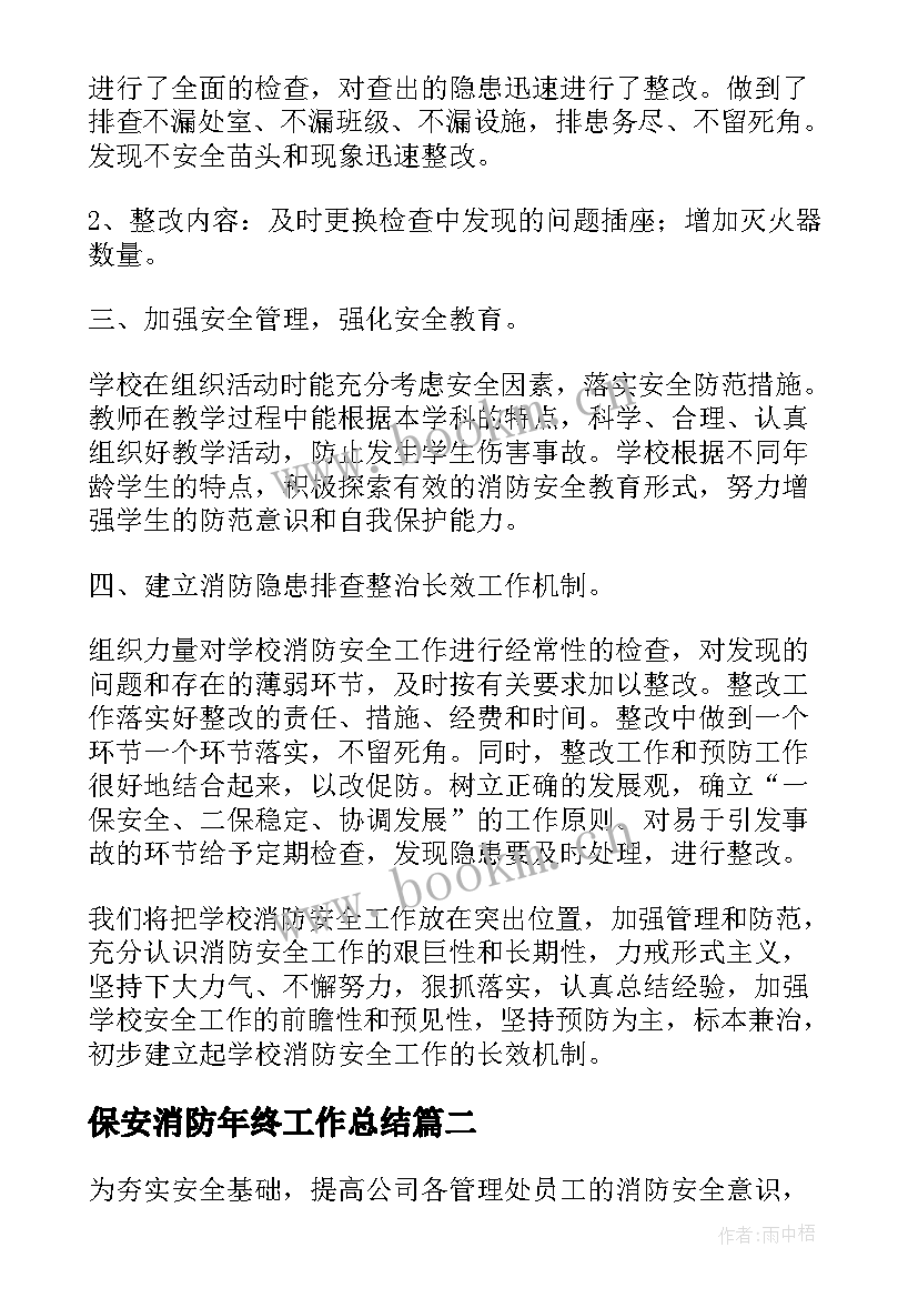 最新保安消防年终工作总结(通用6篇)