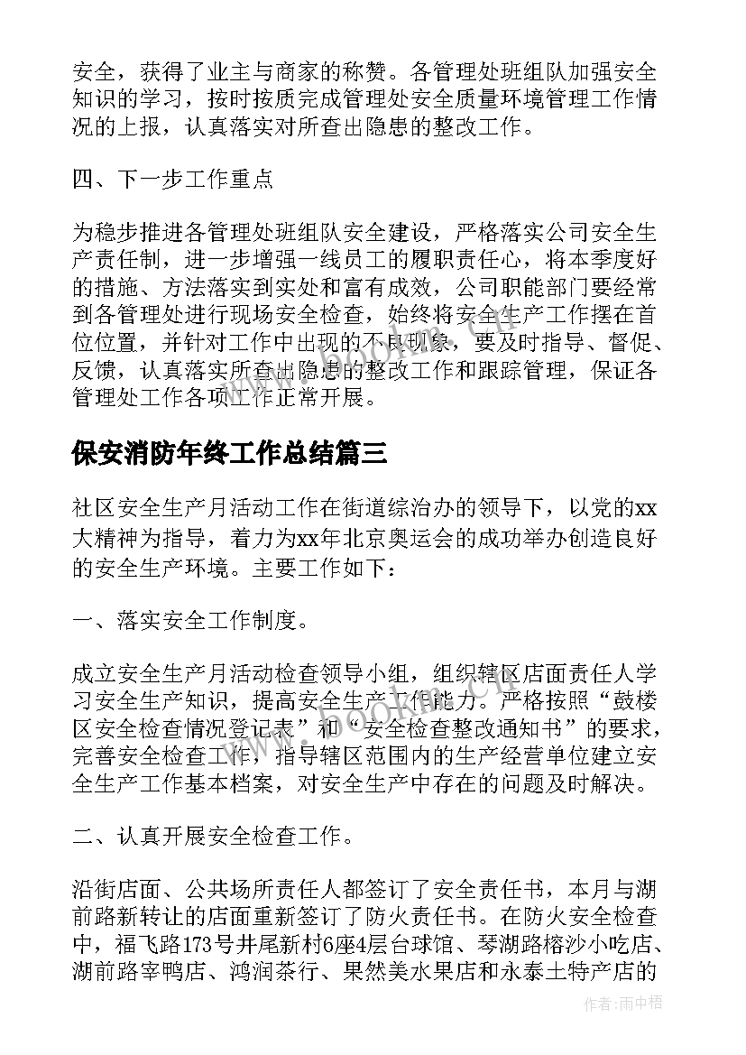 最新保安消防年终工作总结(通用6篇)