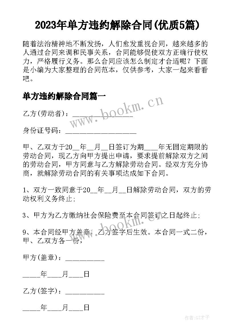 2023年单方违约解除合同(优质5篇)