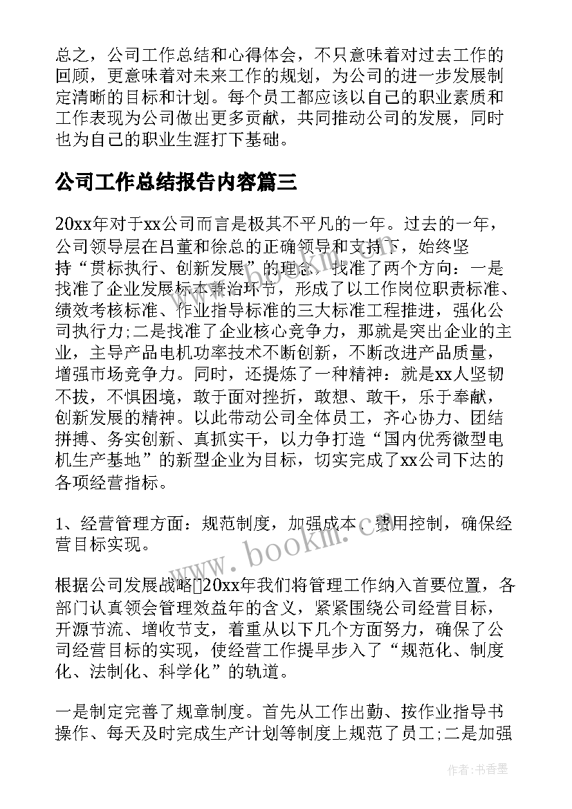 2023年公司工作总结报告内容 公司工作总结(大全6篇)