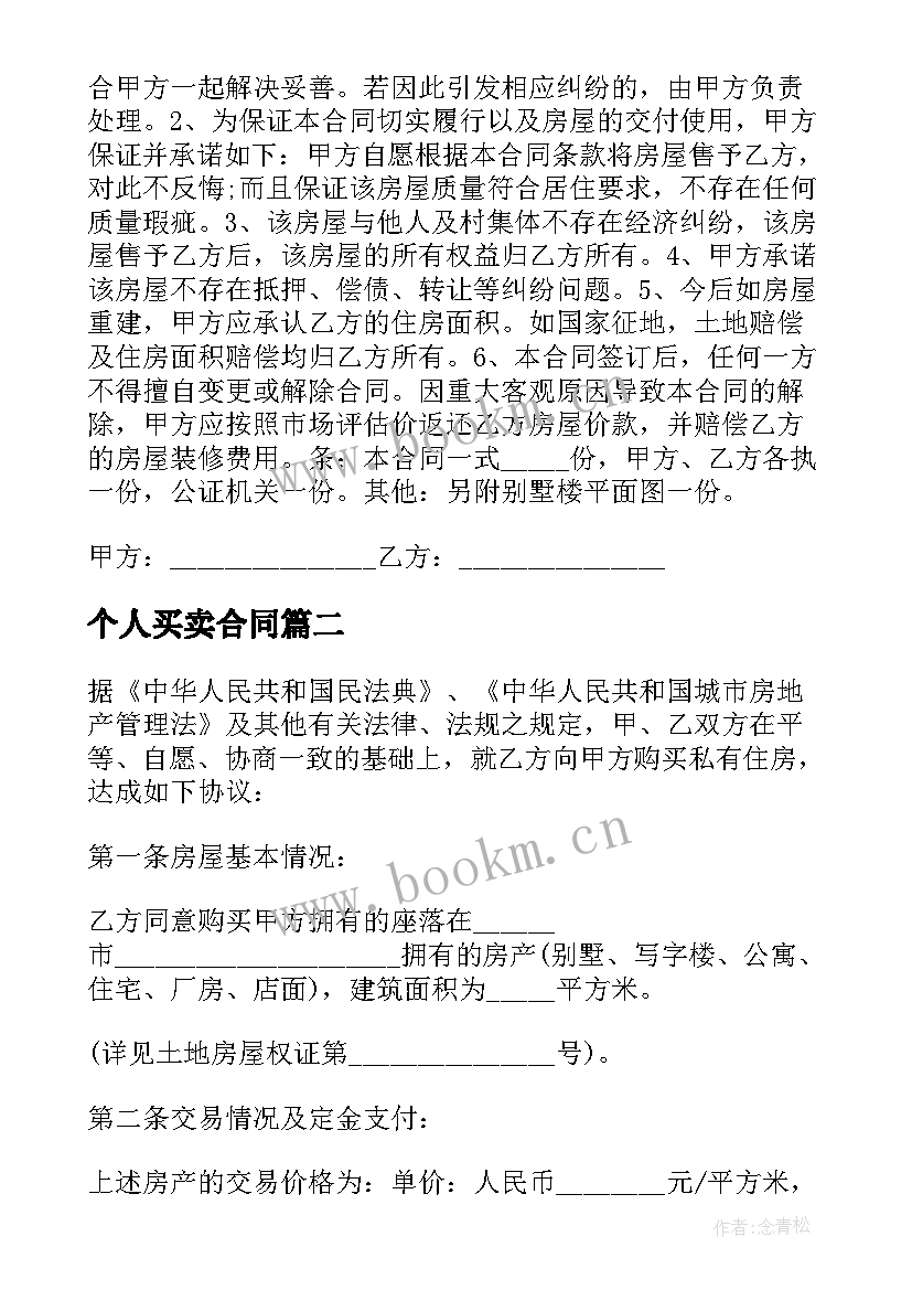 最新个人买卖合同 住房买卖合同(大全10篇)