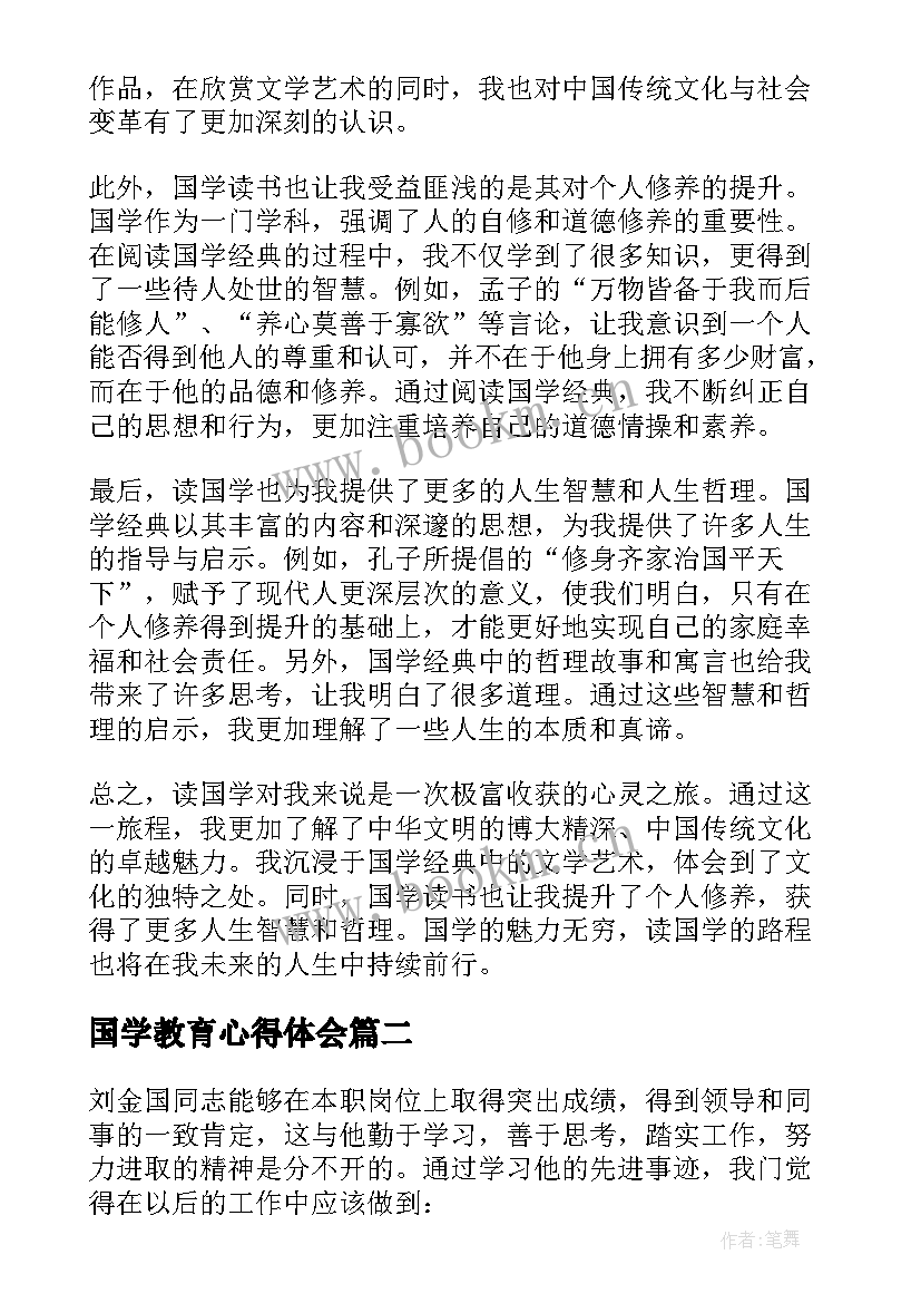 国学教育心得体会 读国学心得体会(汇总10篇)