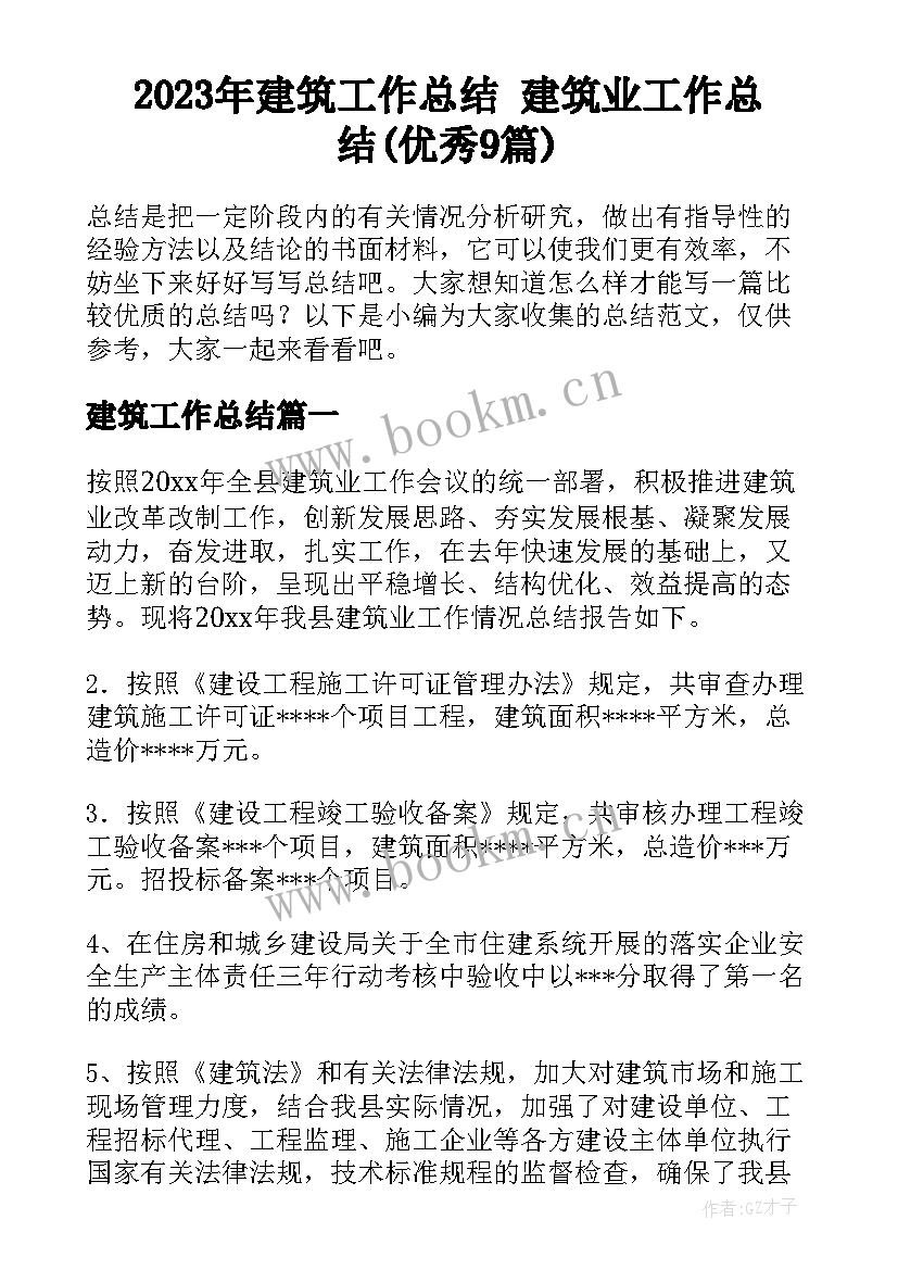 2023年建筑工作总结 建筑业工作总结(优秀9篇)