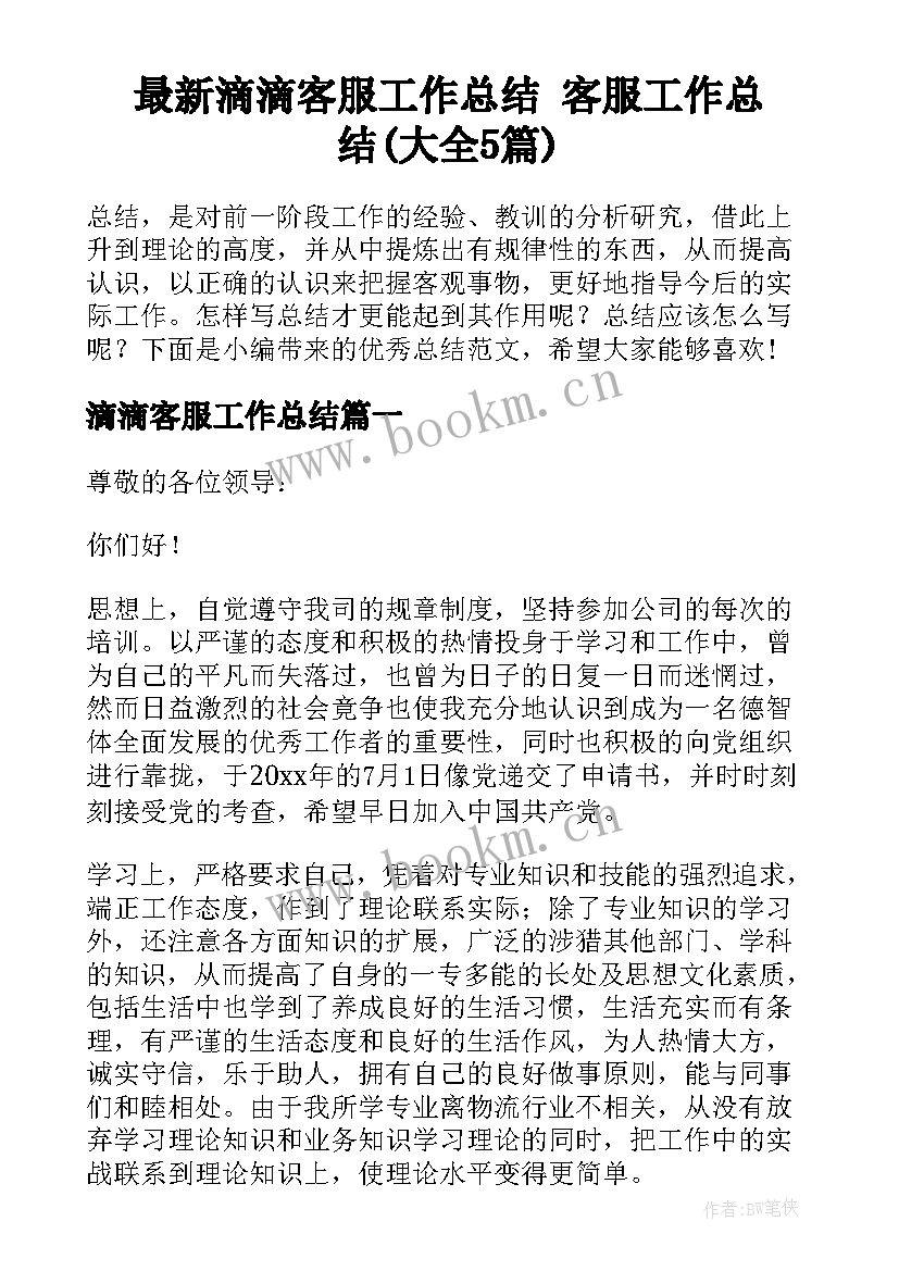 最新滴滴客服工作总结 客服工作总结(大全5篇)