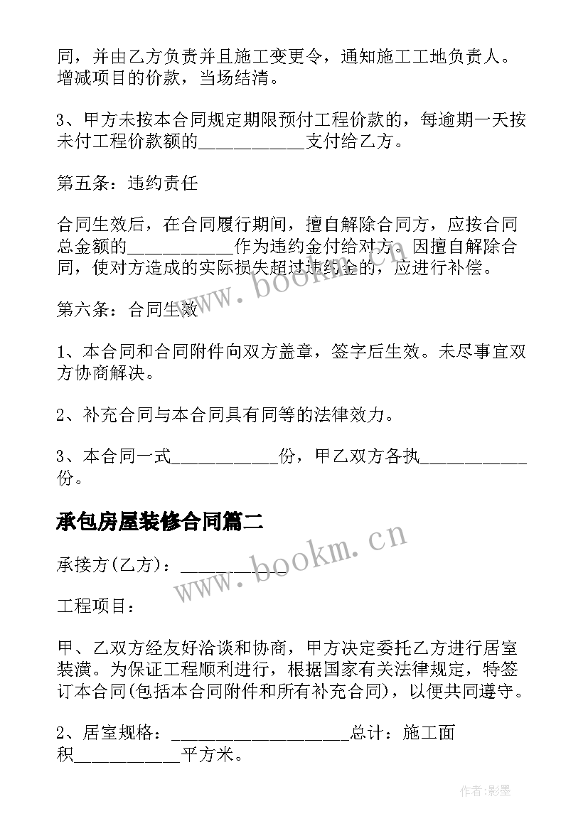 最新承包房屋装修合同 房屋装修合同(实用6篇)