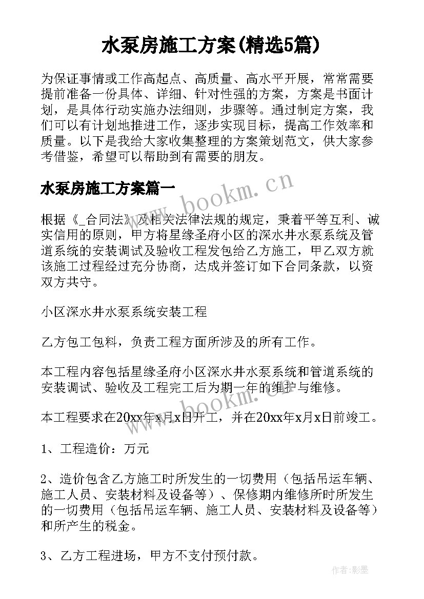 水泵房施工方案(精选5篇)