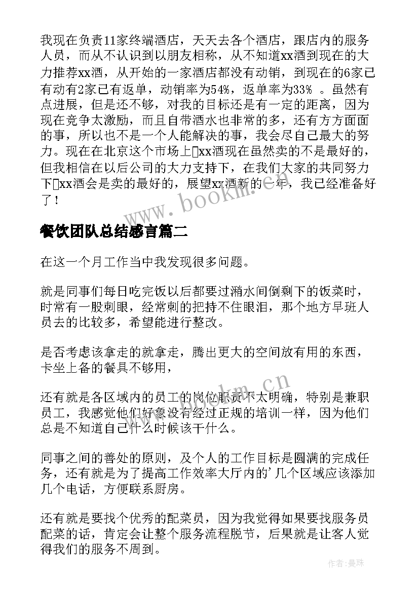 最新餐饮团队总结感言 餐饮工作总结(大全7篇)