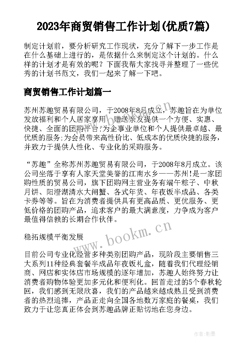 2023年商贸销售工作计划(优质7篇)