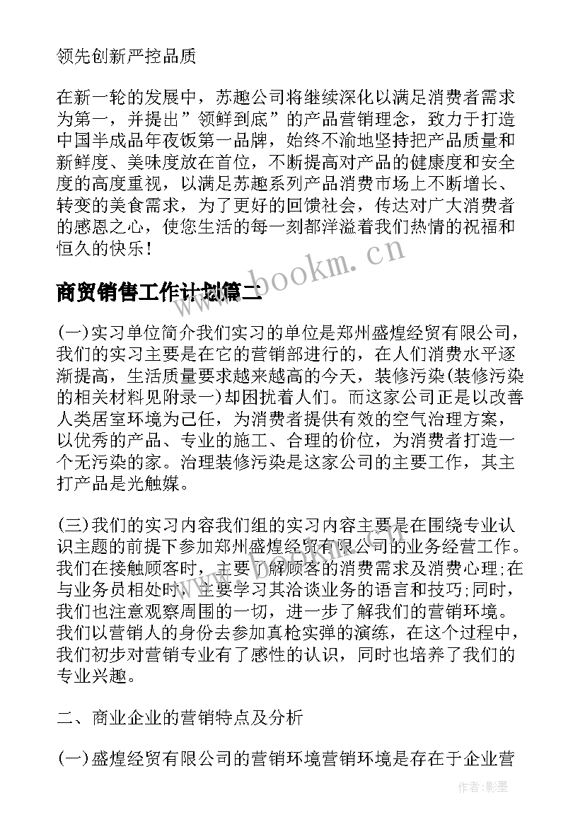 2023年商贸销售工作计划(优质7篇)