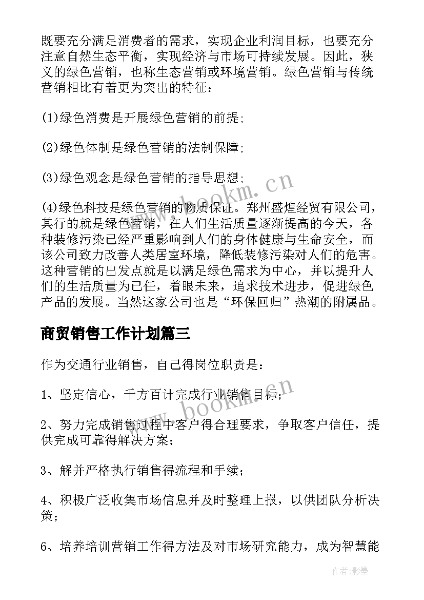 2023年商贸销售工作计划(优质7篇)