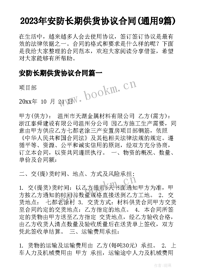 2023年安防长期供货协议合同(通用9篇)