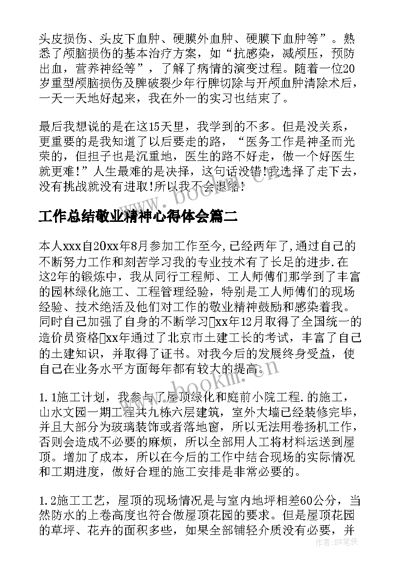 工作总结敬业精神心得体会(优秀6篇)