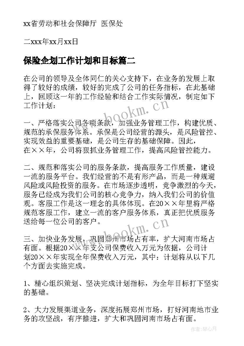 2023年保险企划工作计划和目标 保险工作计划(模板10篇)