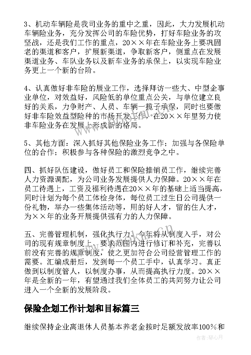 2023年保险企划工作计划和目标 保险工作计划(模板10篇)