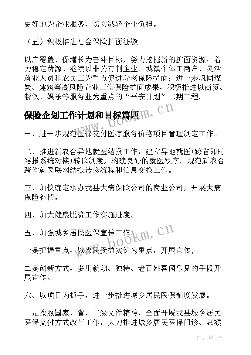 2023年保险企划工作计划和目标 保险工作计划(模板10篇)