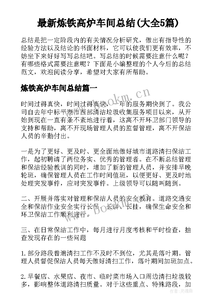 最新炼铁高炉车间总结(大全5篇)