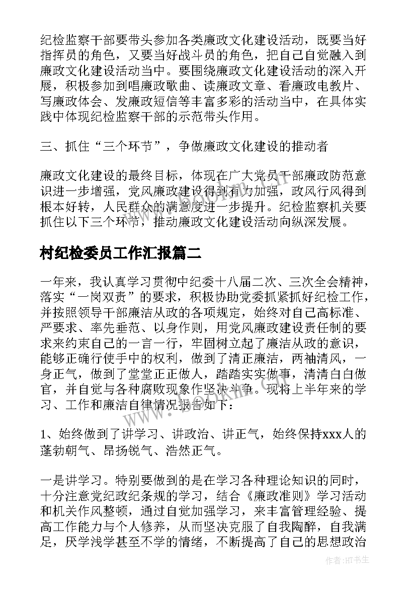 村纪检委员工作汇报(通用5篇)