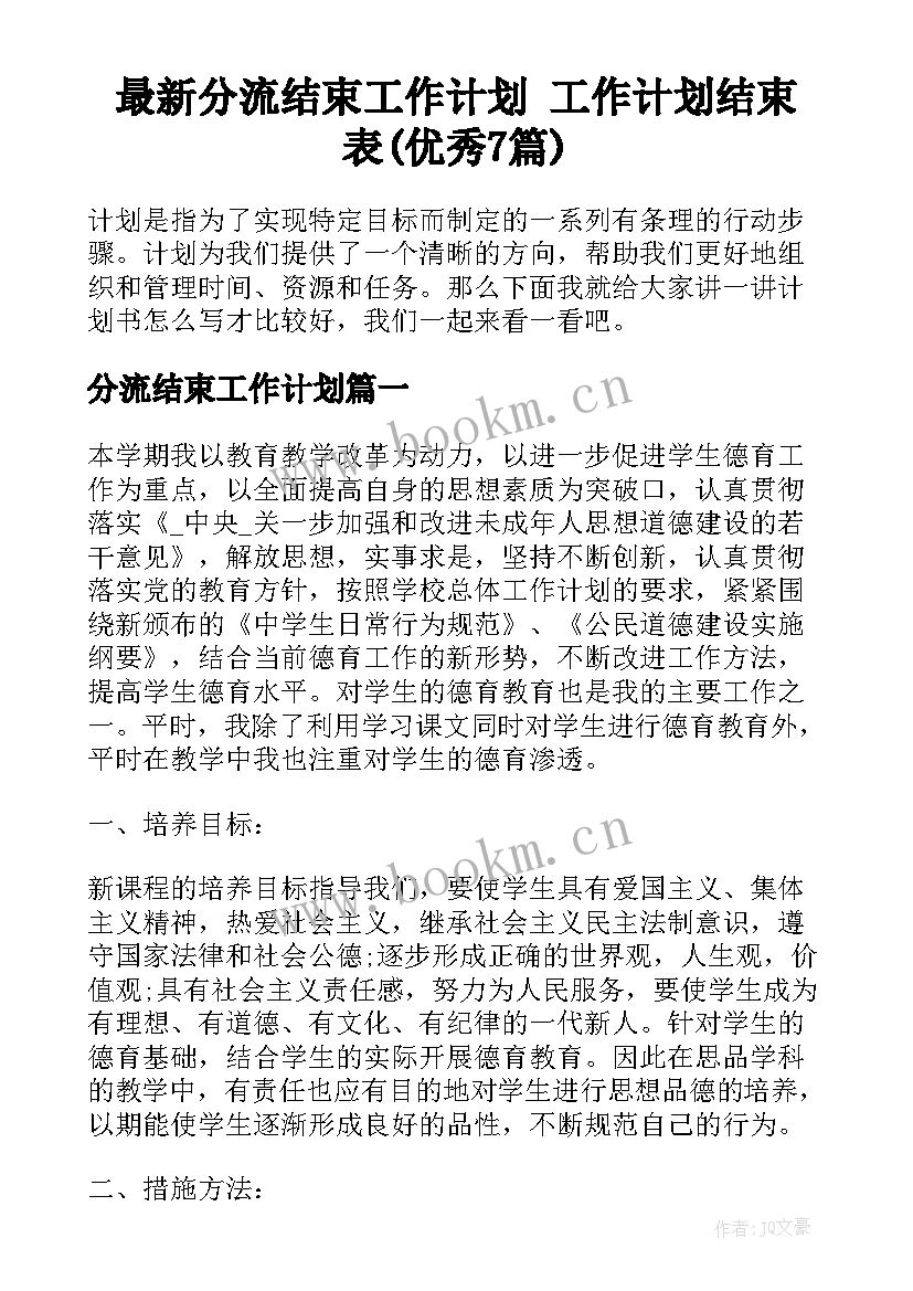 最新分流结束工作计划 工作计划结束表(优秀7篇)