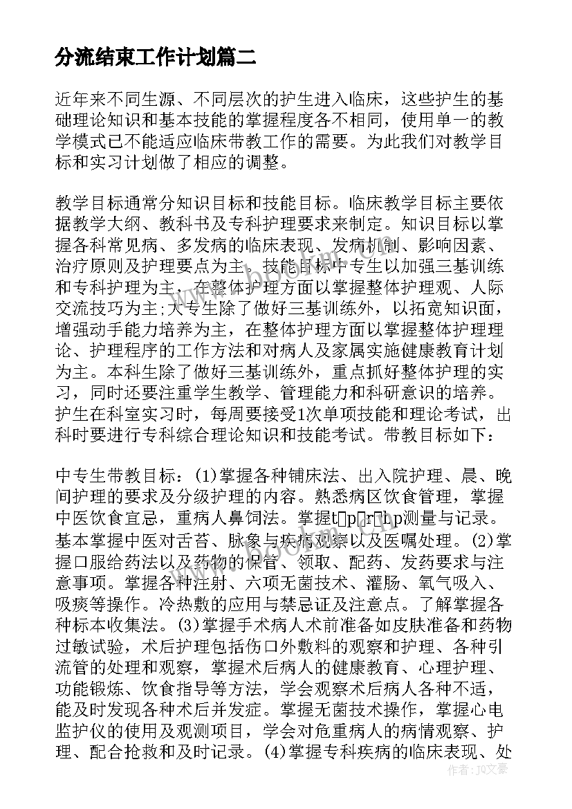 最新分流结束工作计划 工作计划结束表(优秀7篇)