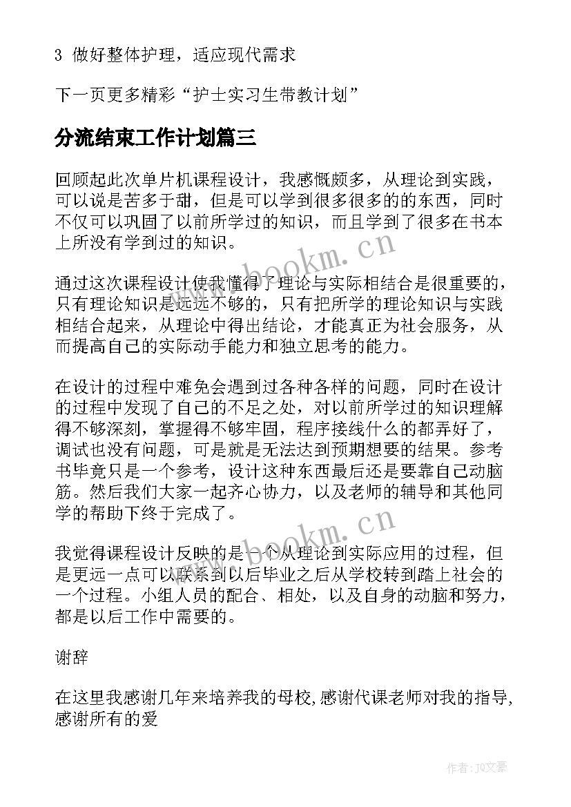 最新分流结束工作计划 工作计划结束表(优秀7篇)