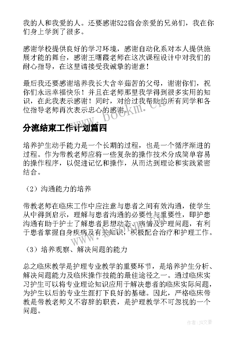 最新分流结束工作计划 工作计划结束表(优秀7篇)