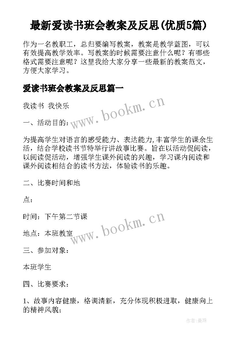 最新爱读书班会教案及反思(优质5篇)