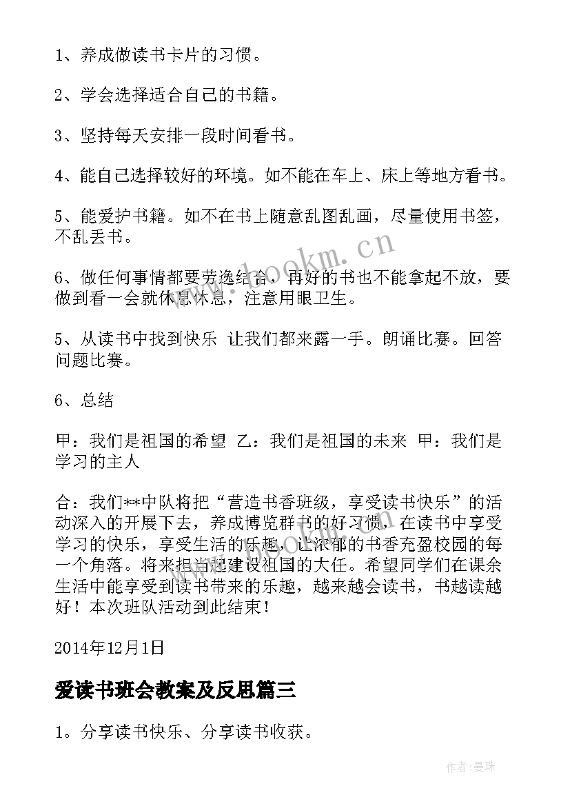 最新爱读书班会教案及反思(优质5篇)